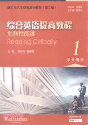 綜合英語提高教程1學生用書(第2版)（簡體書）