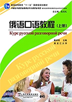 俄語口語教程(上)(附mp3下載)（簡體書）