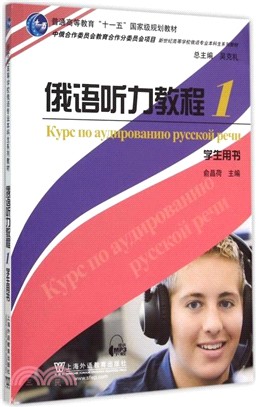 俄語聽力教程1：學生用書(附MP3下載)（簡體書）
