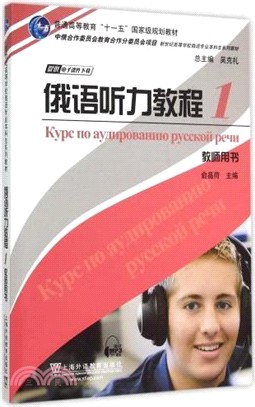 俄語聽力教程(1)教師用書(附MP3下載)（簡體書）