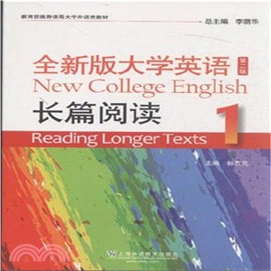 全新版大學英語1：長篇閱讀(第二版)（簡體書）