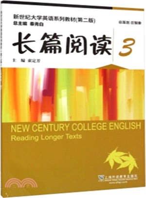 新世紀大學英語系列教材(第2版)：長篇閱讀.3（簡體書）