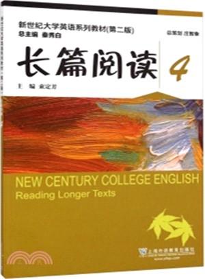 新世紀大學英語系列教材(第2版)：長篇閱讀(4)（簡體書）