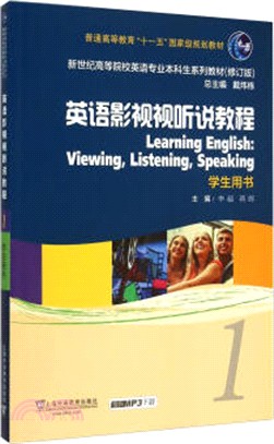 英語影視視聽說教程(1)學生用書(附MP3下載)（簡體書）