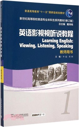 英語影視視聽說教程(1)教師用書(附MP3下載)（簡體書）