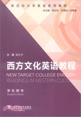 西方文化英語教程(學生用書)（簡體書）