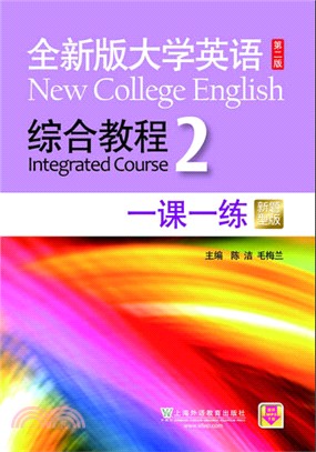 全新版大學英語(第2版)綜合教程2一課一練(新題型版‧附MP3下載)（簡體書）