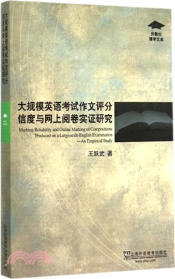 大規模英語考試作文評分信度與網上閱卷實證研究（簡體書）