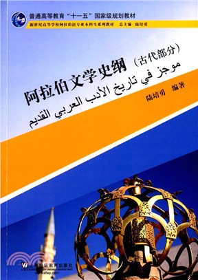 阿拉伯文學史綱(古代部分)（簡體書）