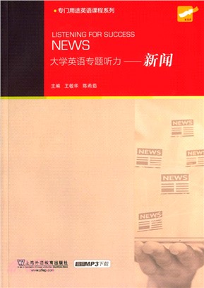 大學英語專題聽力：新聞(附MP3下載)（簡體書）