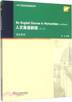 人文英語教程(第2版‧學生用書)（簡體書）