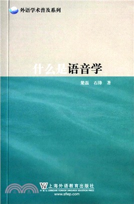 什麼是語音學（簡體書）