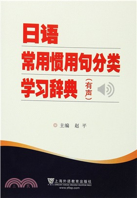 日語常用慣用句分類學習辭典(有聲)（簡體書）