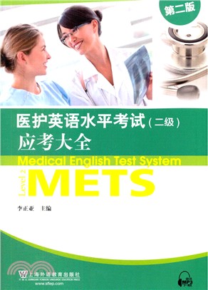醫護英語水準考試(二級‧第2版‧附MP3下載)（簡體書）