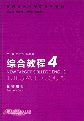新目標大學英語系列教材：綜合教程4(教師用書)（簡體書）