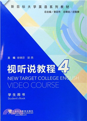 新目標大學英語系列教材：視聽說教程 4學生用書(附一書一碼及mp3下載)（簡體書）