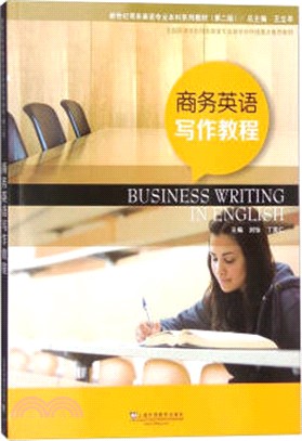 商務英語寫作教程(第2版)（簡體書）