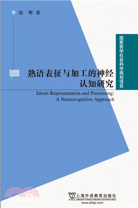 漢語熟語表徵與加工的神經認知研究（簡體書）