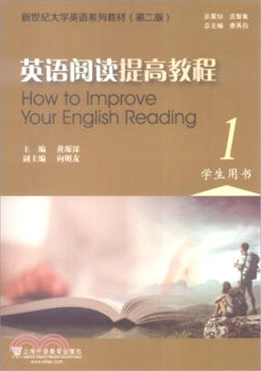 英語閱讀提高教程(1)學生用書（簡體書）