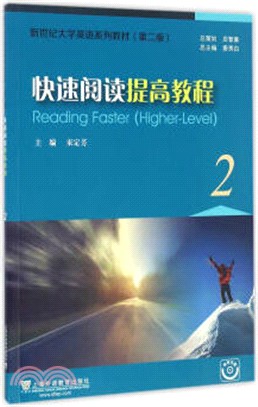 快速閱讀提高教程2(附助學光碟)（簡體書）