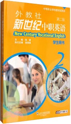 外教社新世紀中職英語(第二版)2：學生用書(全二冊‧附練習)（簡體書）