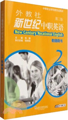 外教社新世紀中職英語(第二版)2：教師用書（簡體書）