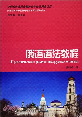 俄語專業本科生教材：俄語語法教程（簡體書）