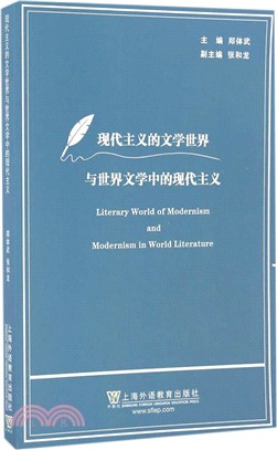 現代主義的文學世界與世界文學中的現代主義（簡體書）