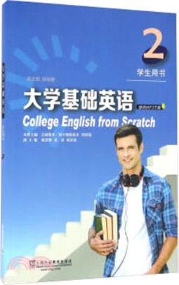 大學基礎英語(2)學生用書(附MP3下載)（簡體書）