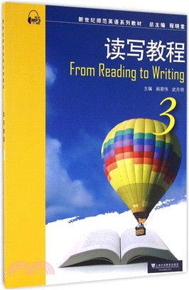 新世紀師範英語系列教材：讀寫教程3（簡體書）