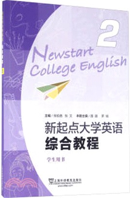 新起點大學英語綜合教程2學生用書（簡體書）