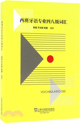 西班牙語專業四八級詞彙（簡體書）