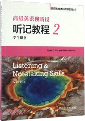 高級英語視聽說 聽記教程 2 學生用書(附光碟)（簡體書）