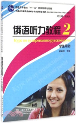 俄語聽力教程2：學生用書（簡體書）