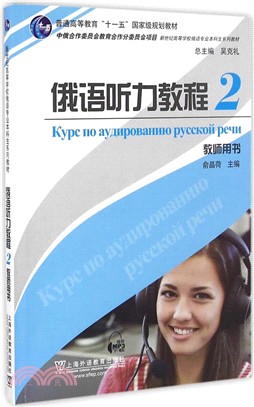 俄語聽力教程2：教師用書（簡體書）