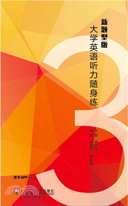 大學英語聽力隨身練(新題型版)(3)(附APP下載)（簡體書）