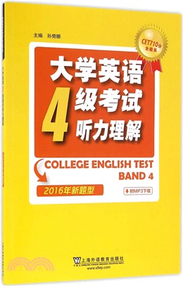 CET710分全能系：大學英語四級考試聽力理解(2016年新題型)（簡體書）