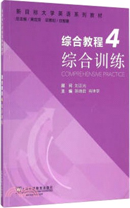 新目標大學英語系列教材：綜合教程 4 綜合訓練(附mp3下載)（簡體書）