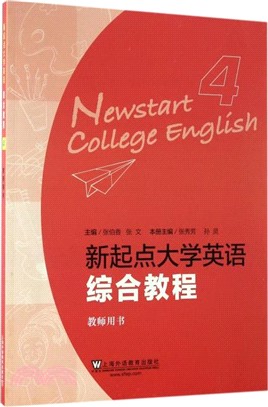 新起點大學英語綜合教程(4)：教師用書（簡體書）