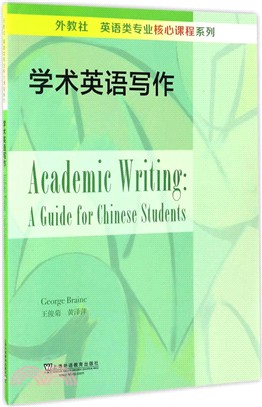 外教社英語類專業核心課程系列：學術英語寫作（簡體書）