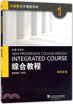 全新版大學進階英語：綜合教程 1‧教師手冊(附網絡下載)（簡體書）