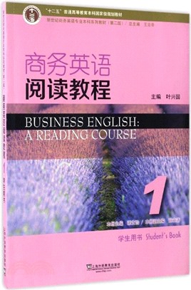 商務英語閱讀教程 1學生用書(第2版)（簡體書）