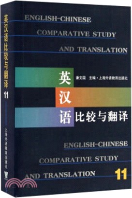 英漢語比較與翻譯11（簡體書）