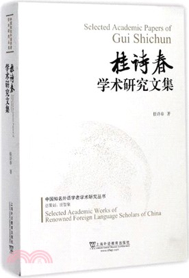 桂詩春學術研究文集（簡體書）