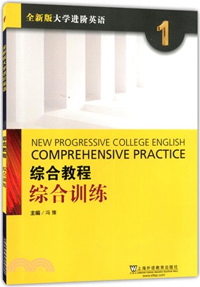 全新版大學進階英語：綜合教程‧綜合訓練 1(附網絡下載)（簡體書）