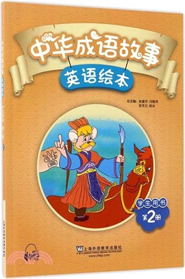 中華成語故事英語繪本．第2冊：學生用書(附MP3下載)（簡體書）