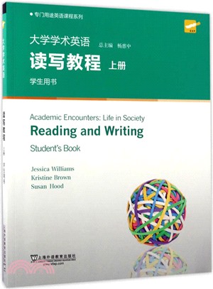 專門用途英語課程系列：大學學術英語讀寫教程 上冊 學生用書(第2版)（簡體書）