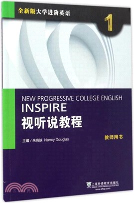 全新版大學進階英語(1)：視聽說教程(附數字資源)（簡體書）