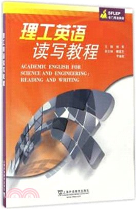 SFLEP專門用途英語．理工英語讀寫教程（簡體書）