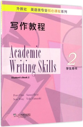 寫作教程(2)：學生用書（簡體書）